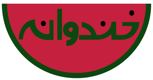 خندوانه