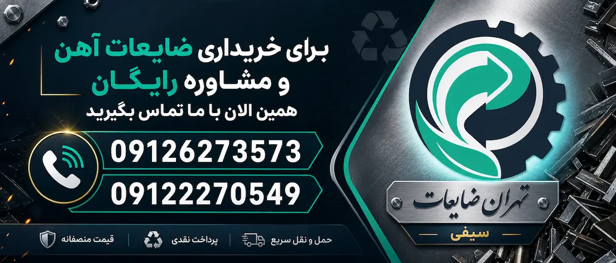 مشتریان عزیز می توانند ، برای مشاوره رایگان خریداری ضایعات با ما تماس بگیرند