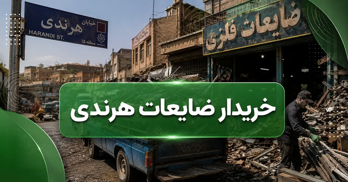 خریدار ضایعات هرندی